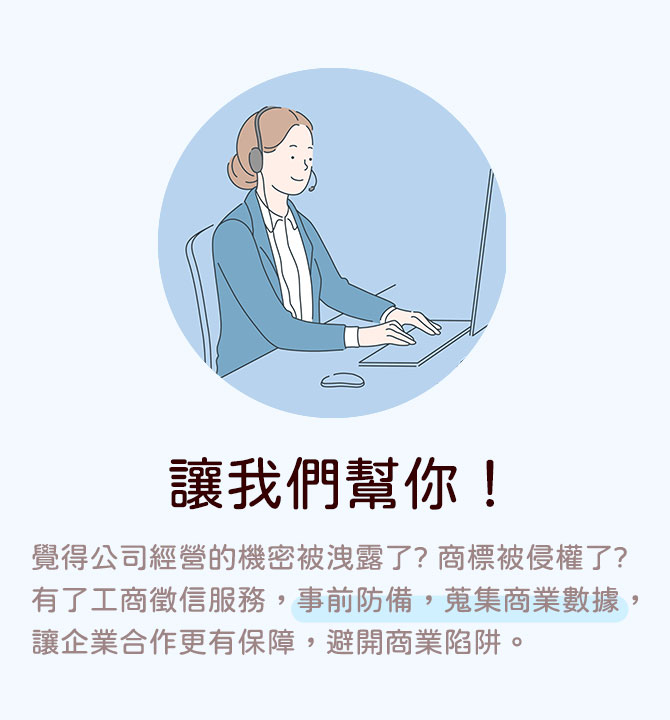 華人私家偵探徵信社 讓你不孤單，專業徵信社經驗幫助您