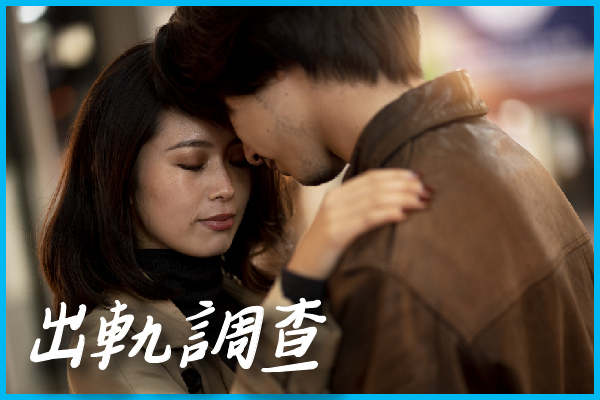 出軌調查