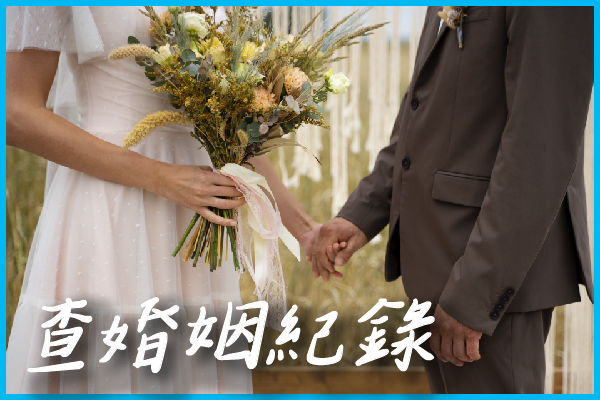 查婚姻紀錄