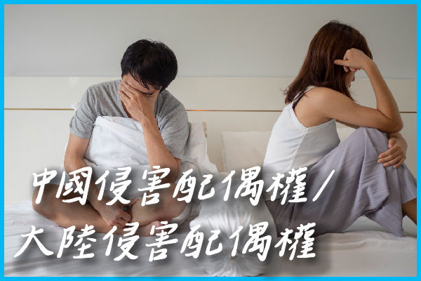 大陸侵害配偶權