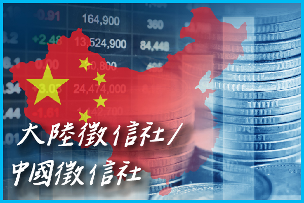 大陸徵信社