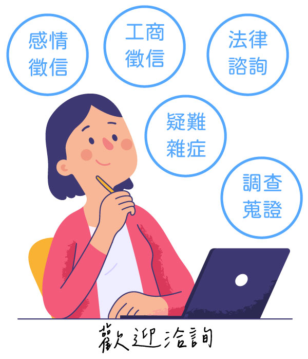 華人私家偵探徵信社 -徵信社-隨時傾聽您的心聲